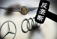 汽车业反垄断已酝酿三年：终极目标与欧盟接轨